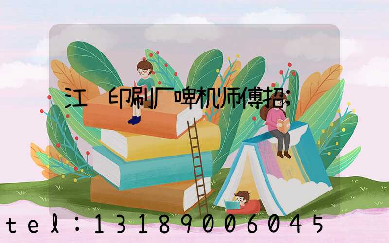江门印刷厂啤机师傅招