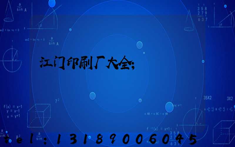 江门印刷厂大全