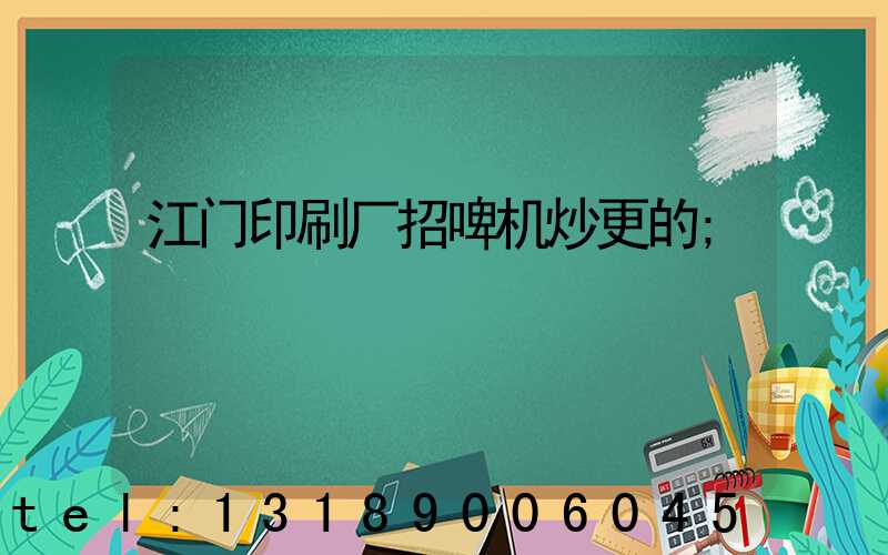江门印刷厂招啤机炒更的
