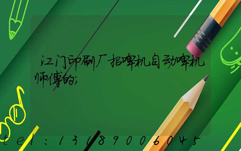 江门印刷厂招啤机自动啤机师傅的