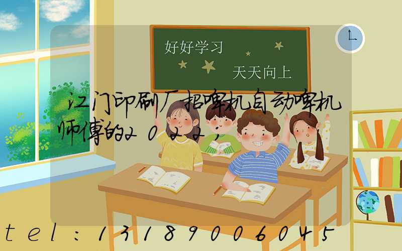 江门印刷厂招啤机自动啤机师傅的2022