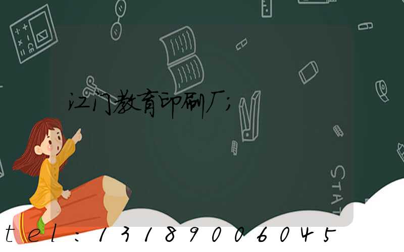 江门教育印刷厂