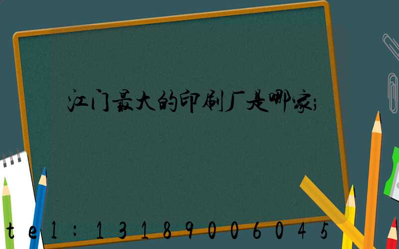 江门最大的印刷厂是哪家