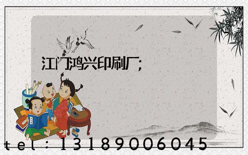 江门鸿兴印刷厂