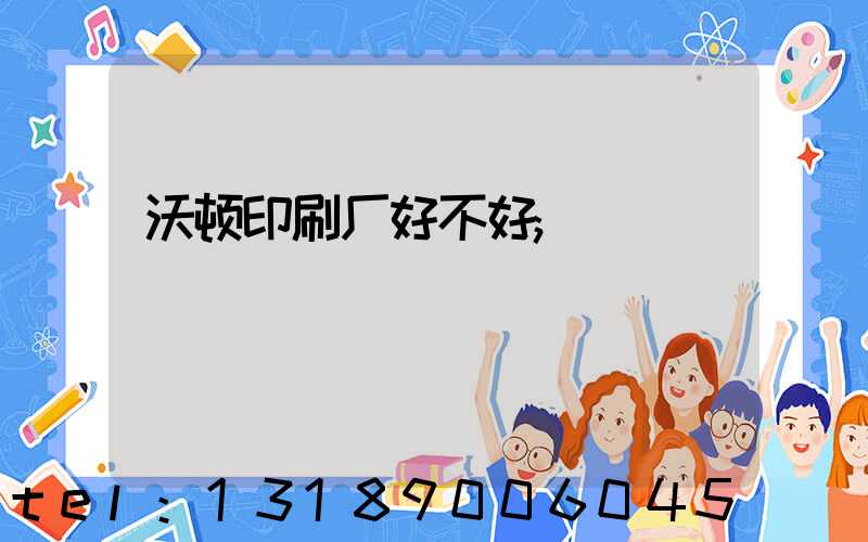 沃顿印刷厂好不好
