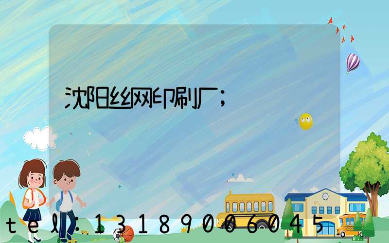沈阳丝网印刷厂