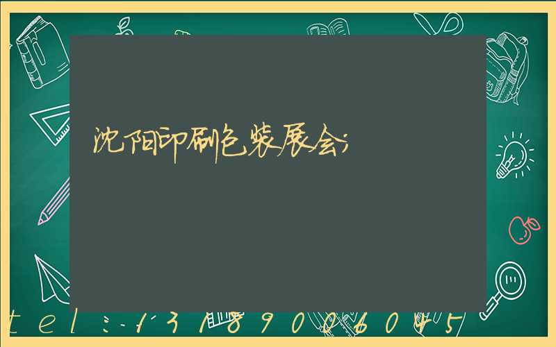 沈阳印刷包装展会