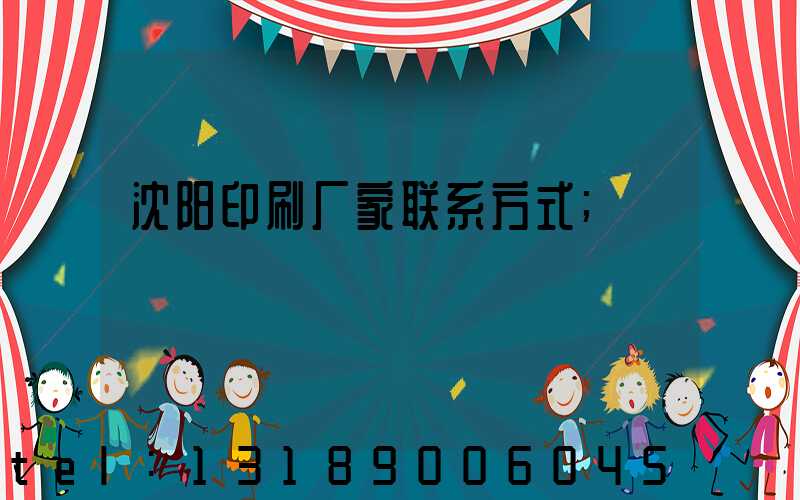 沈阳印刷厂家联系方式