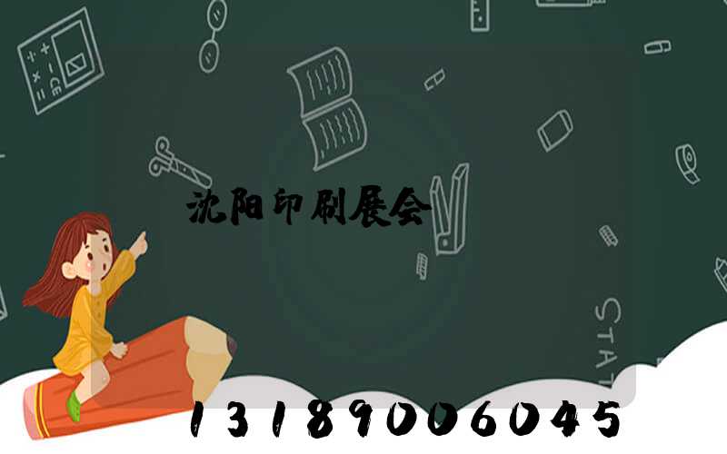 沈阳印刷展会