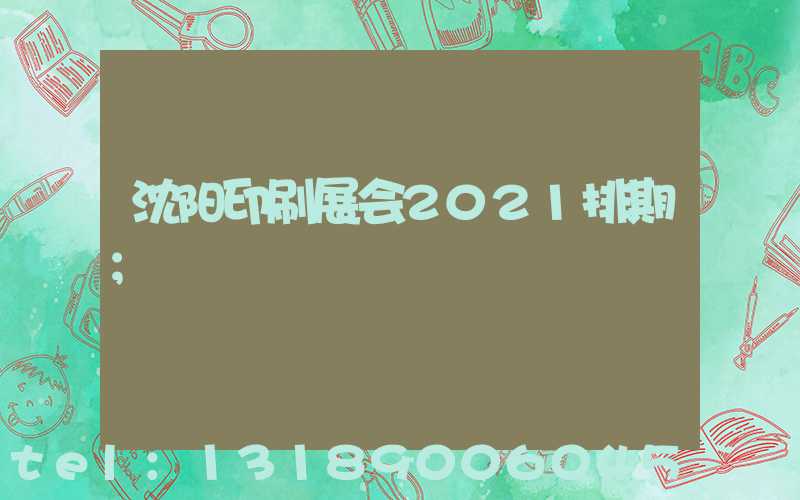沈阳印刷展会2021排期