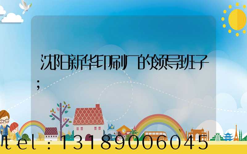 沈阳新华印刷厂的领导班子