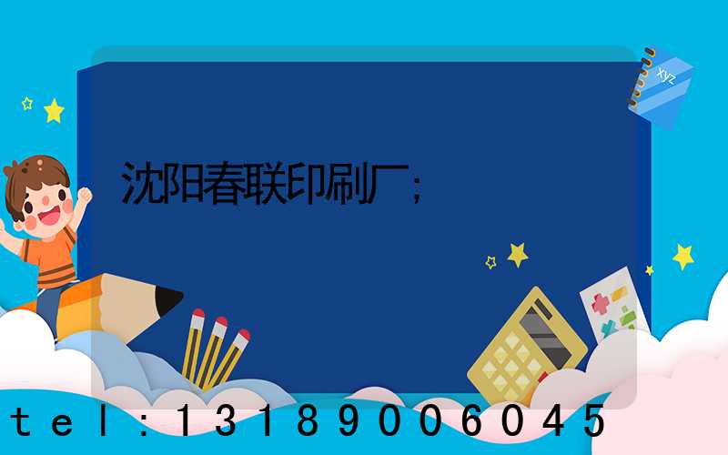 沈阳春联印刷厂