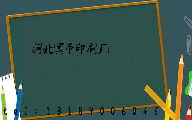 河北冥币印刷厂