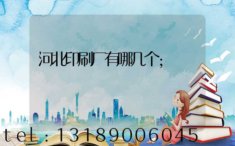 河北印刷厂有哪几个