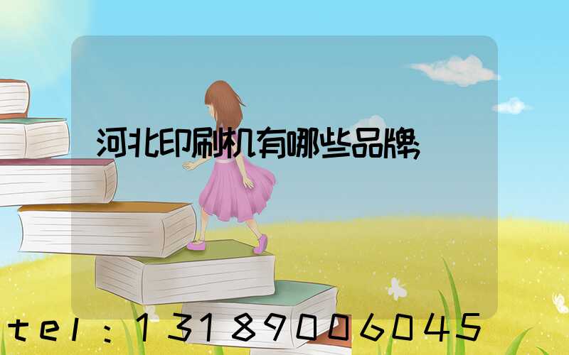 河北印刷机有哪些品牌