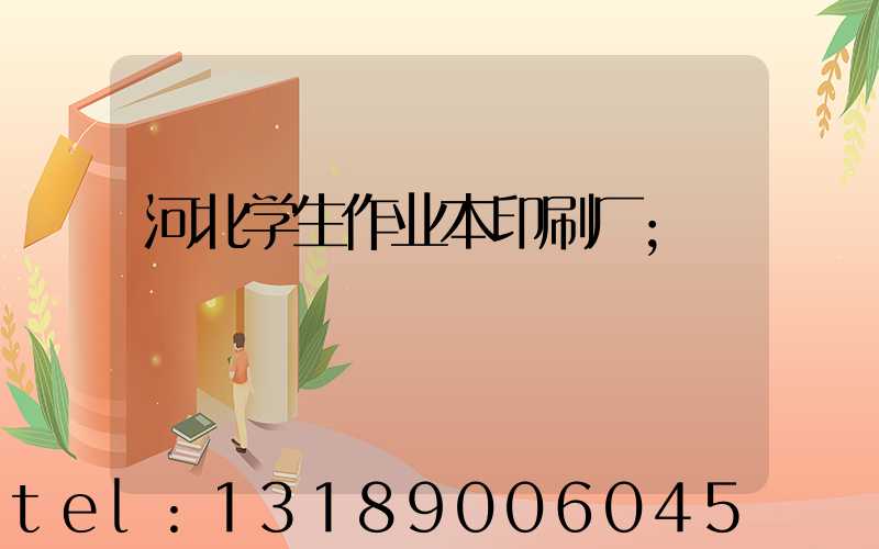 河北学生作业本印刷厂