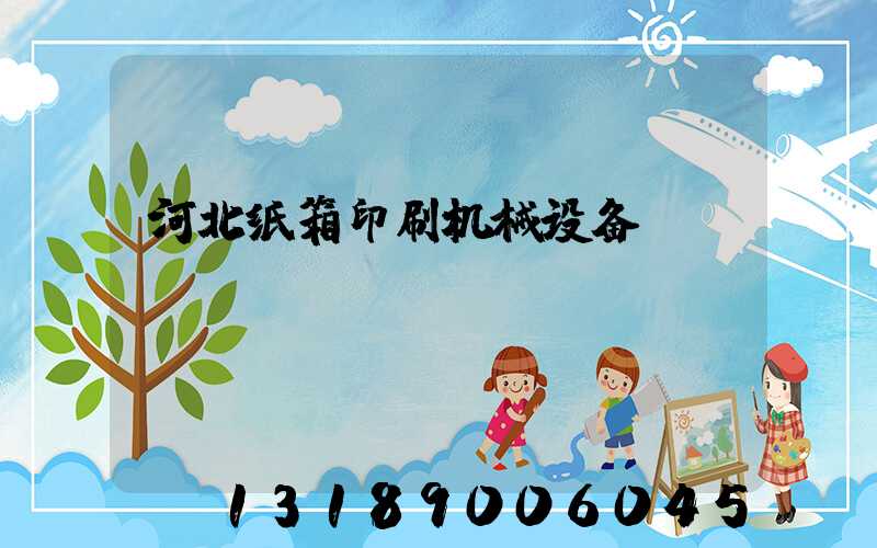 河北纸箱印刷机械设备