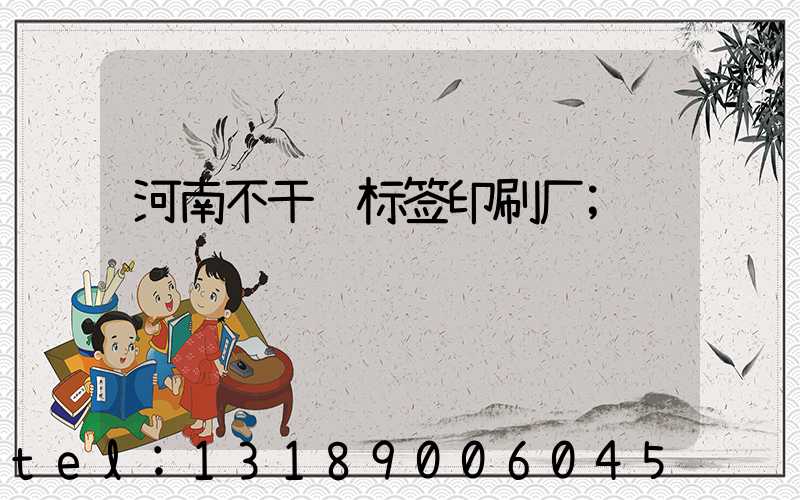 河南不干胶标签印刷厂
