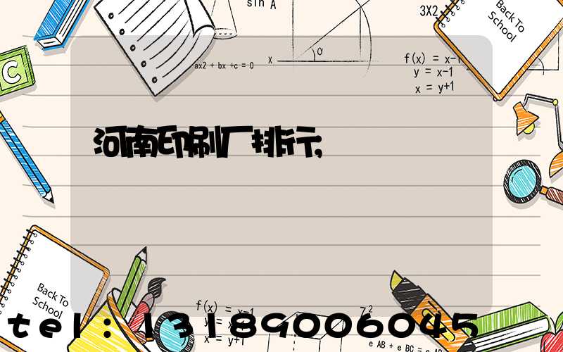 河南印刷厂排行