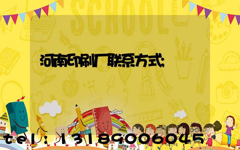 河南印刷厂联系方式