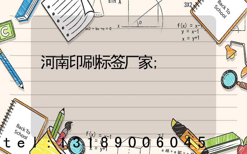 河南印刷标签厂家