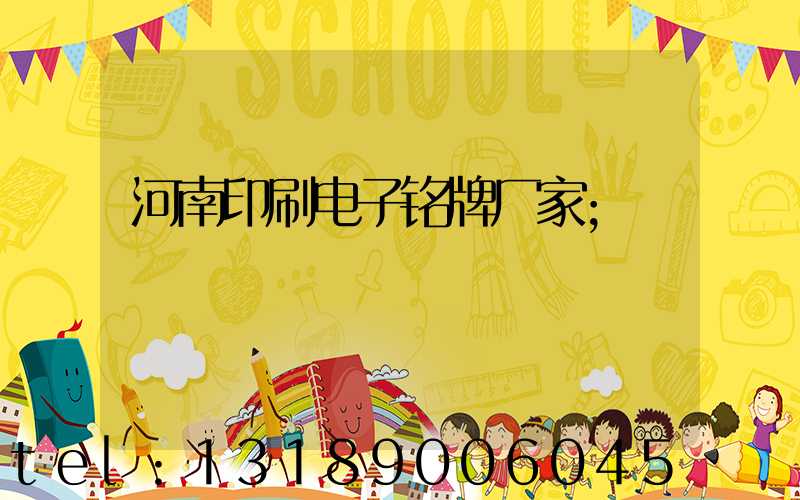 河南印刷电子铭牌厂家