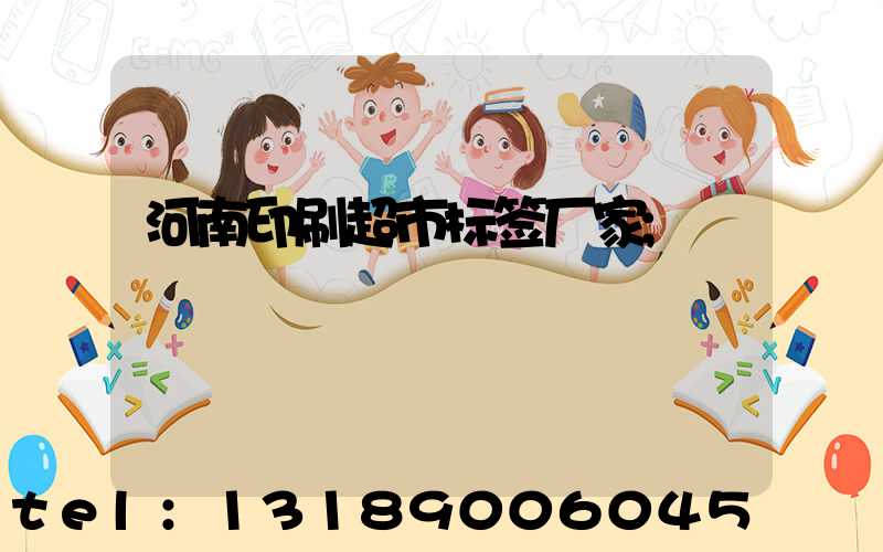 河南印刷超市标签厂家
