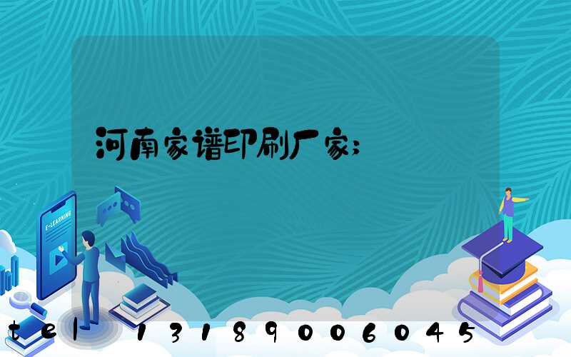河南家谱印刷厂家