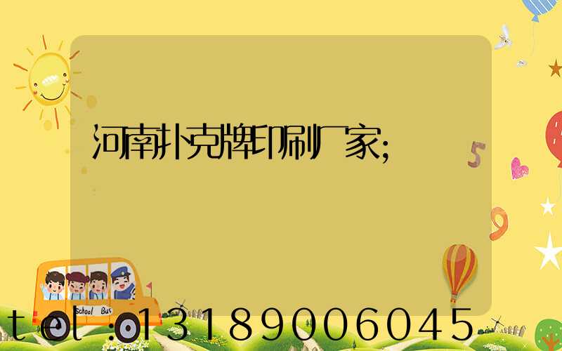 河南扑克牌印刷厂家