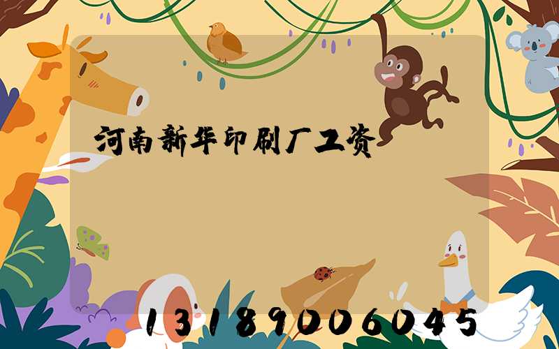 河南新华印刷厂工资