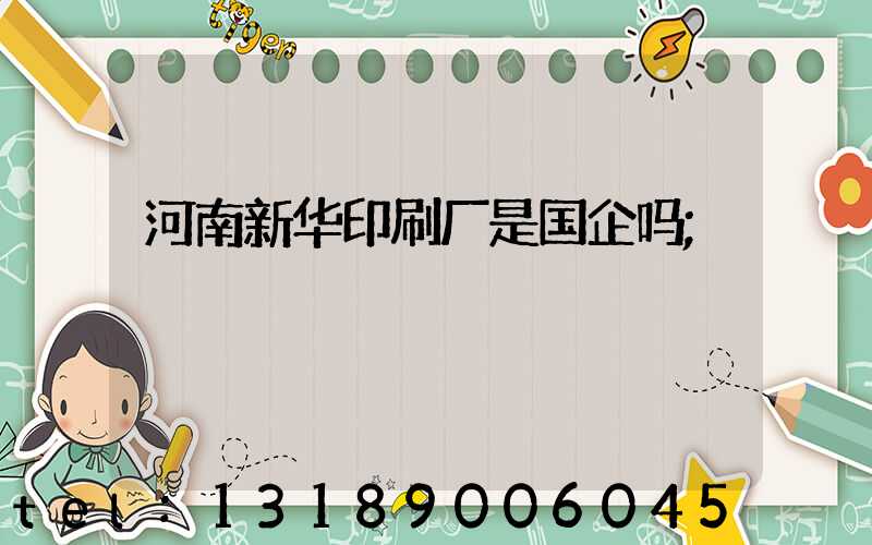 河南新华印刷厂是国企吗