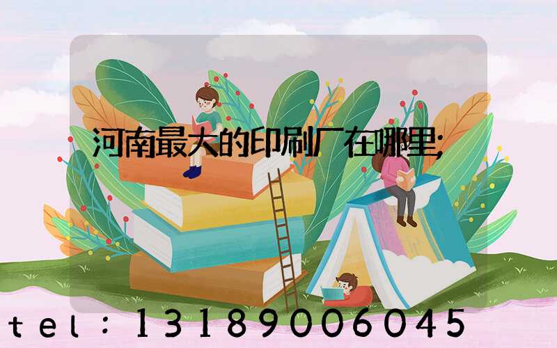 河南最大的印刷厂在哪里