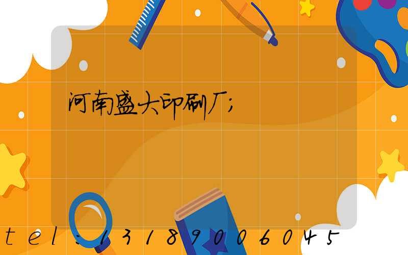 河南盛大印刷厂
