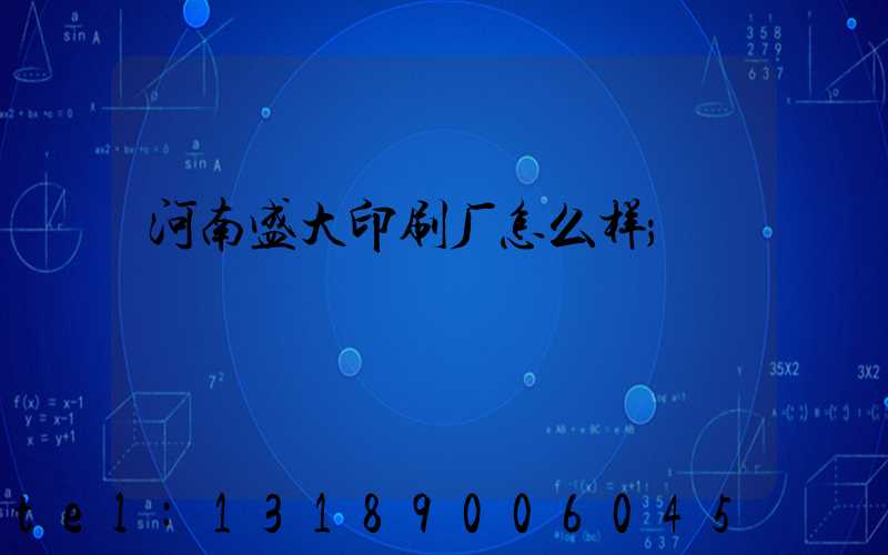 河南盛大印刷厂怎么样