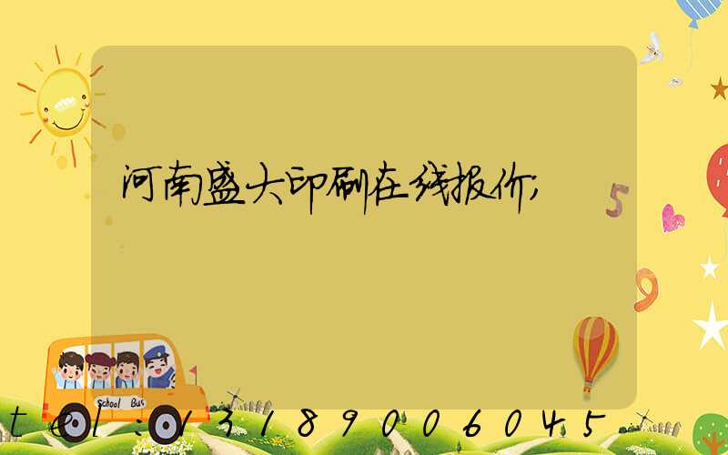 河南盛大印刷在线报价