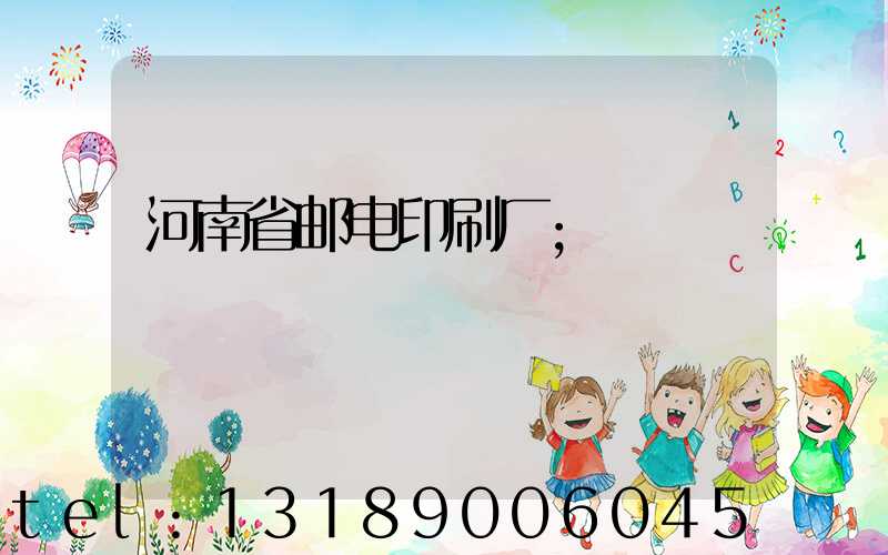 河南省邮电印刷厂