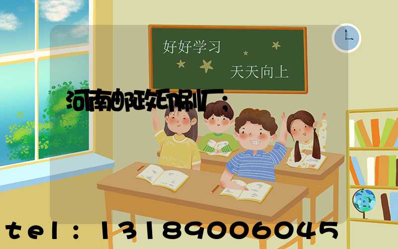 河南邮政印刷厂