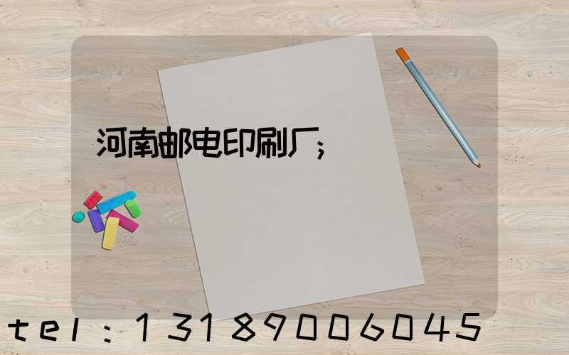 河南邮电印刷厂