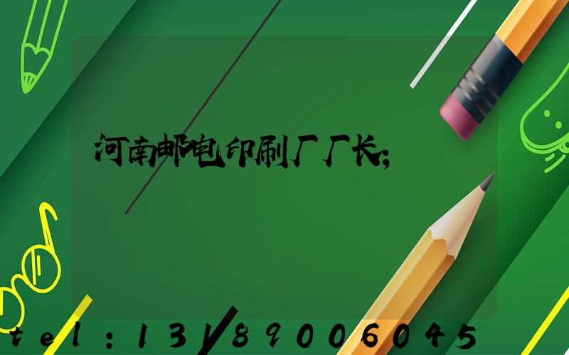 河南邮电印刷厂厂长