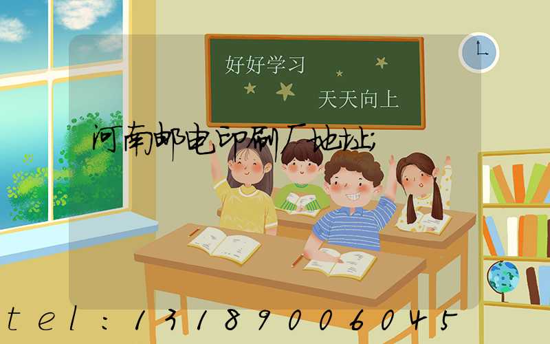 河南邮电印刷厂地址