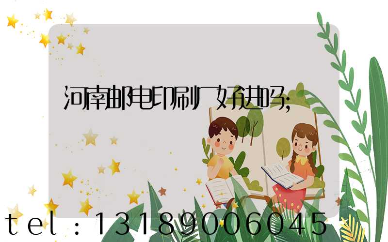 河南邮电印刷厂好进吗