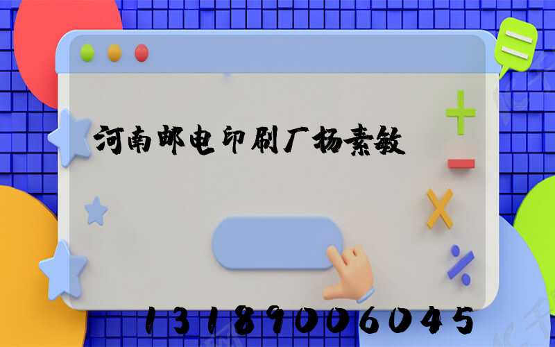 河南邮电印刷厂杨素敏