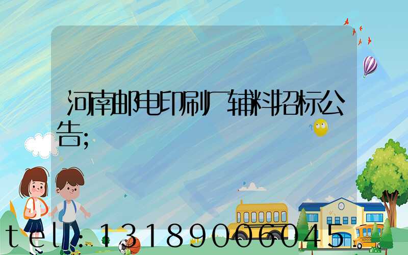 河南邮电印刷厂辅料招标公告
