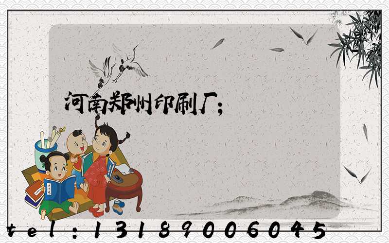 河南郑州印刷厂
