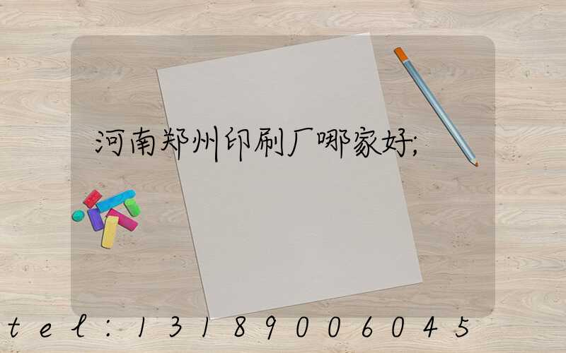 河南郑州印刷厂哪家好