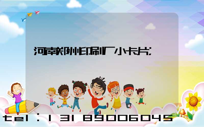 河南郑州印刷厂小卡片