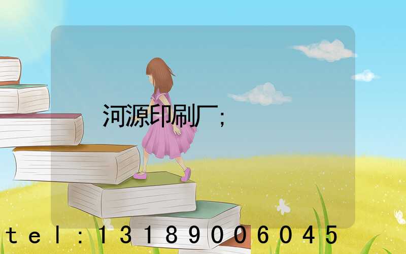 河源印刷厂