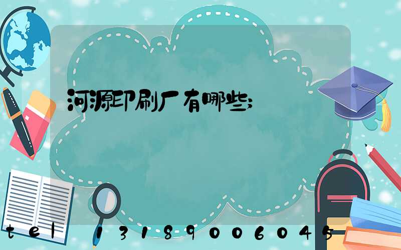 河源印刷厂有哪些
