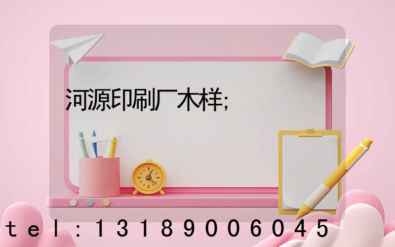 河源印刷厂木样