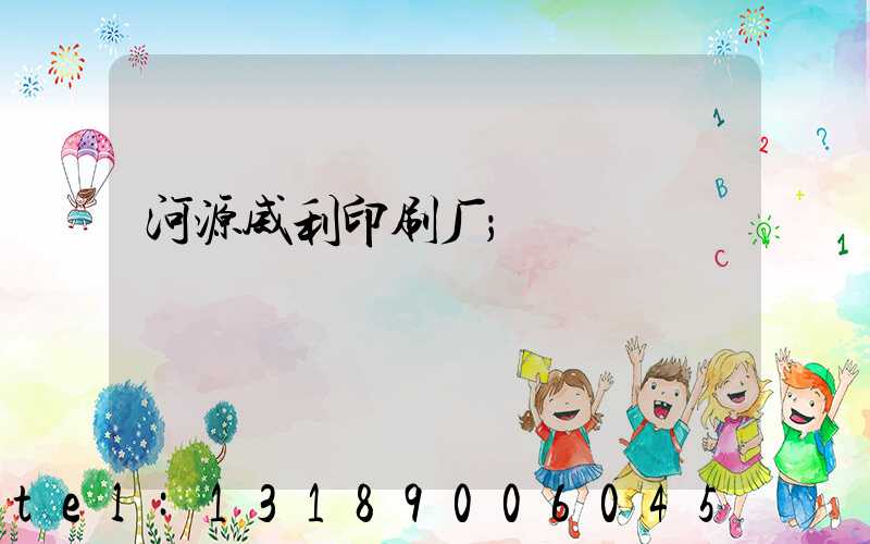 河源威利印刷厂
